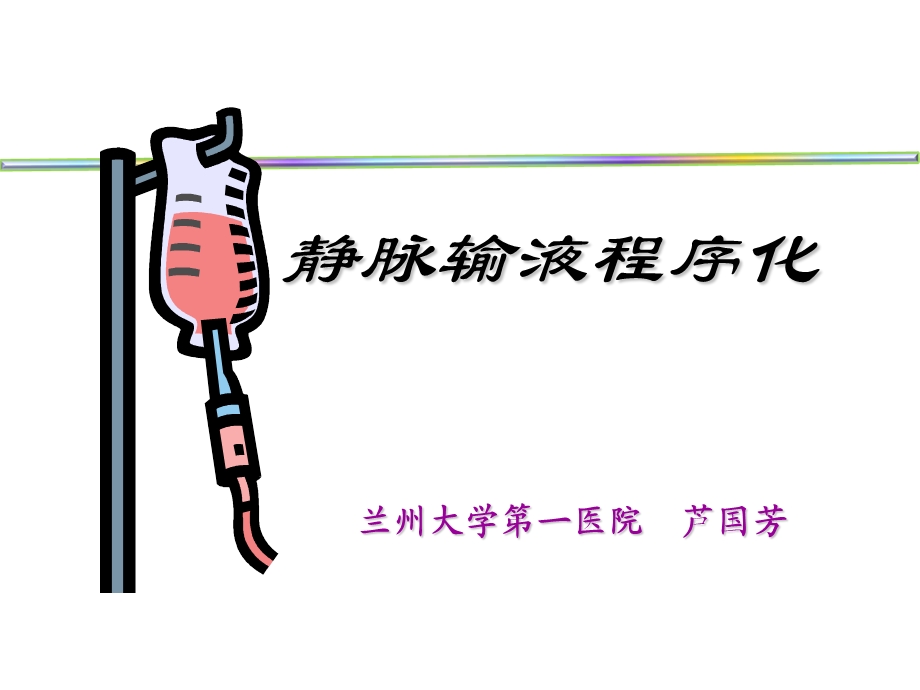 静脉输液的评估.pps.ppt.ppt_第1页