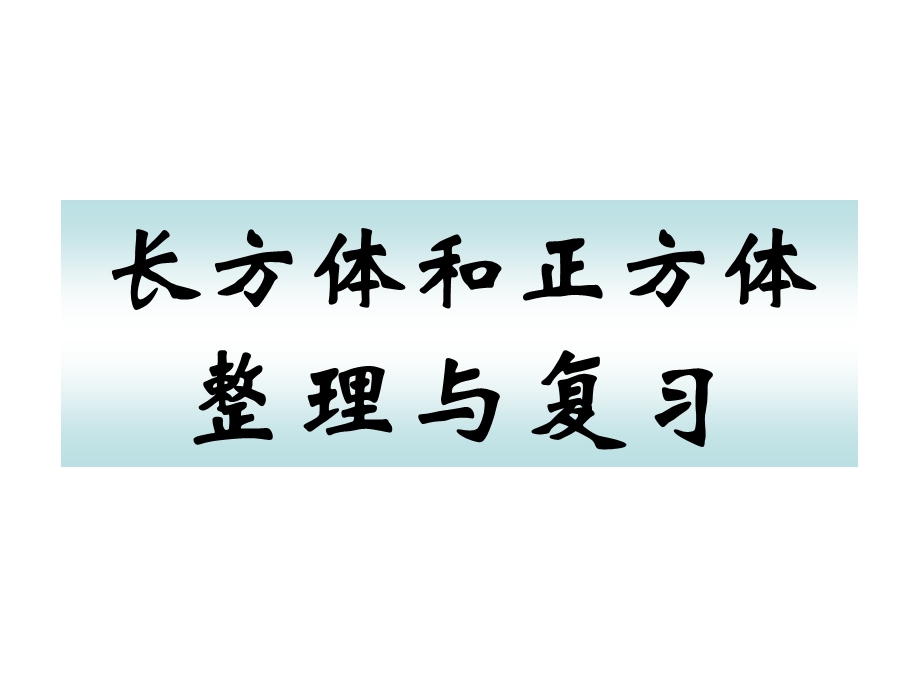 人教版小学数学课件《长方体和正方体的整理与复习》 .ppt_第1页