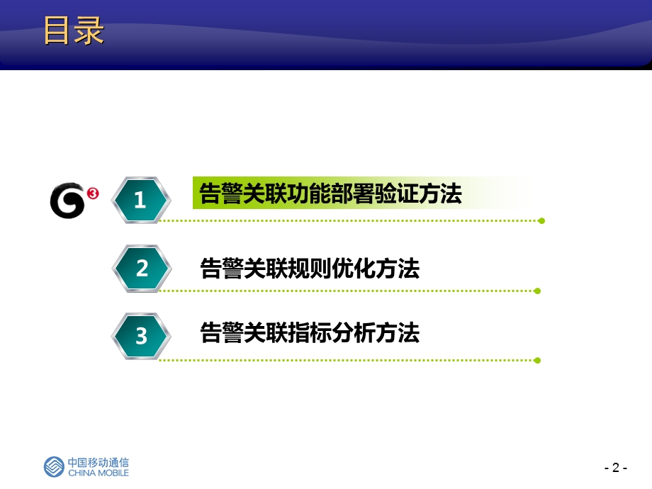 广东移动告警关联推广材料.ppt_第2页