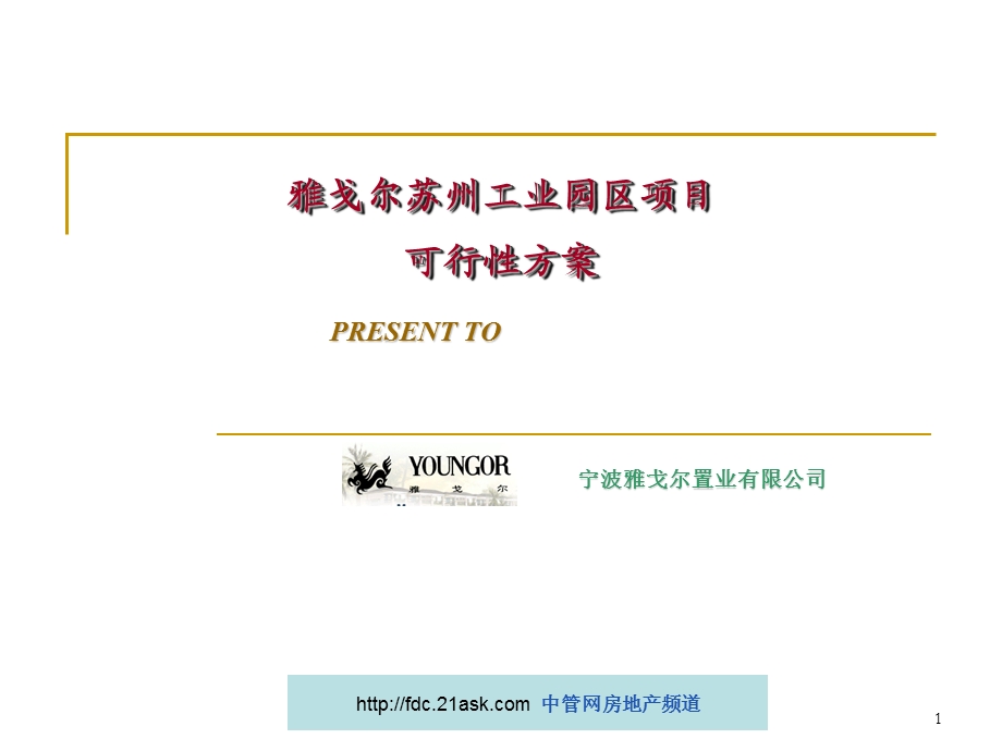 雅戈尔苏州工业园区项目可行性方案.ppt_第1页