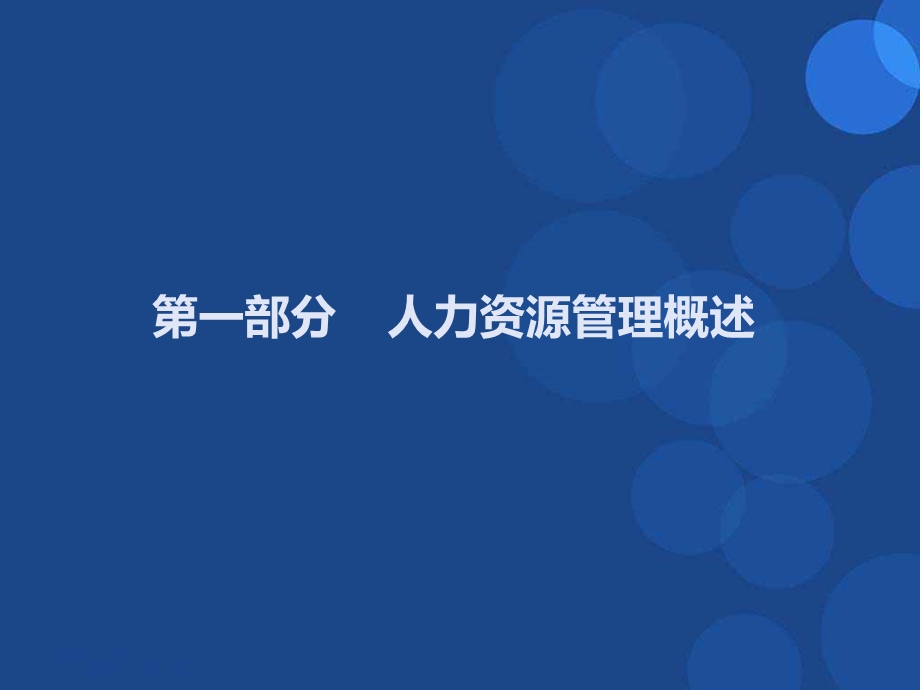 人力资源基础知识教学课件PPT.ppt_第2页