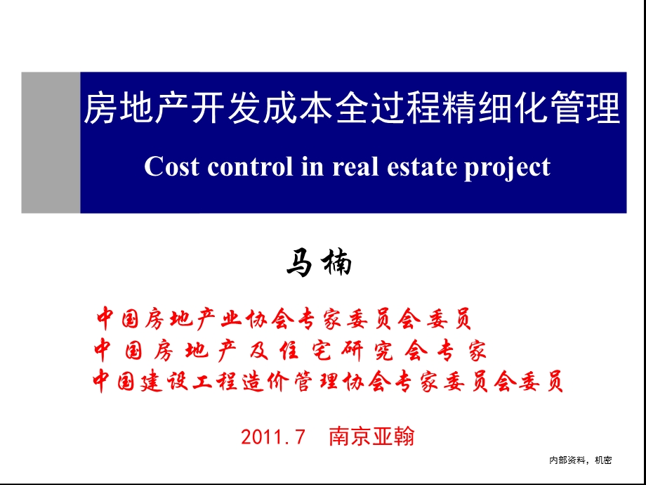 房地产精细化管理专题讲座PPT.ppt_第1页