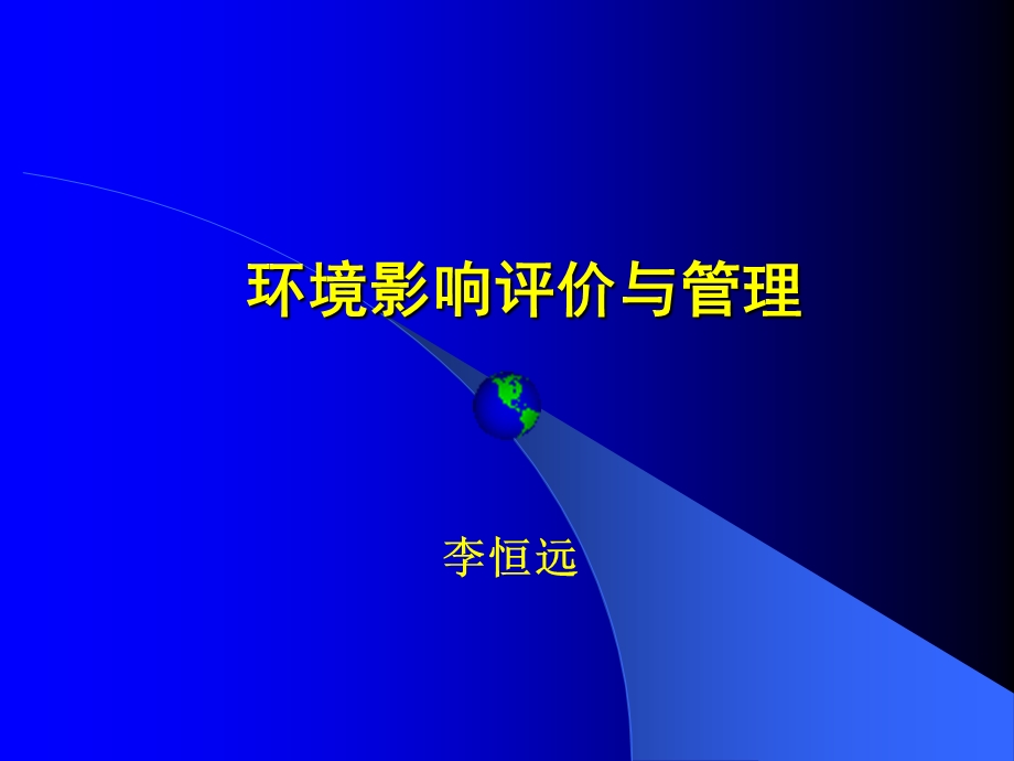 环境影响评价与管理.ppt_第1页