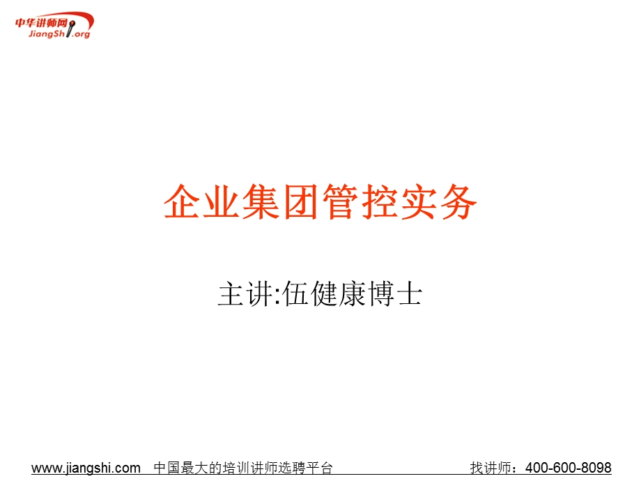 企业集团管控实务.ppt_第1页