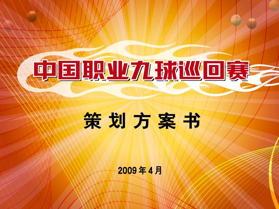 中国职业9球巡回赛策划方案.ppt_第2页