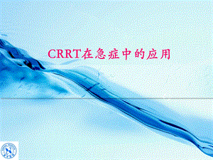 CRRT急诊危重病中的应用.ppt