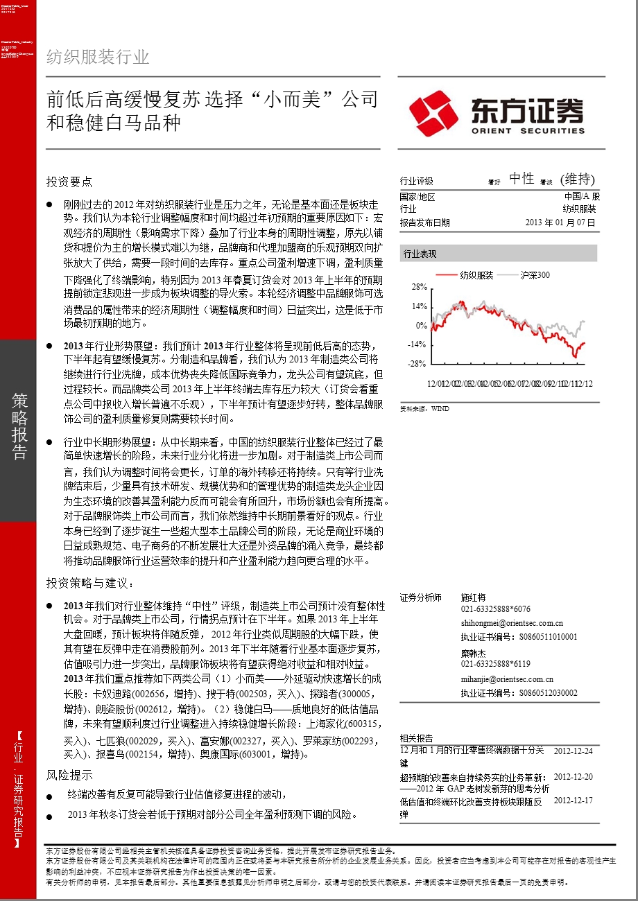 纺织服装行业策略报告：前低后高缓慢复苏选择“小而美”公司和稳健白马品种0107.ppt_第1页