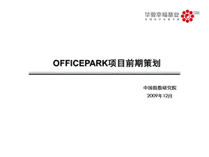 OFFICEPARK项目前期策划.ppt