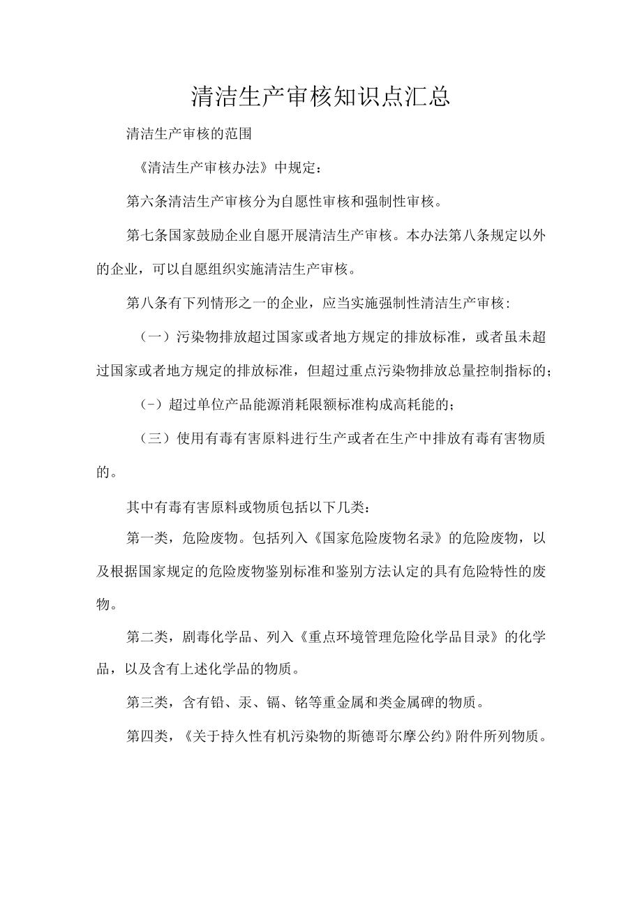 清洁生产审核知识点汇总.docx_第1页