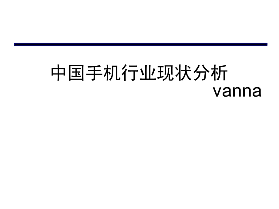 手机行业现状及手机设计公司浅析浅析.ppt_第1页