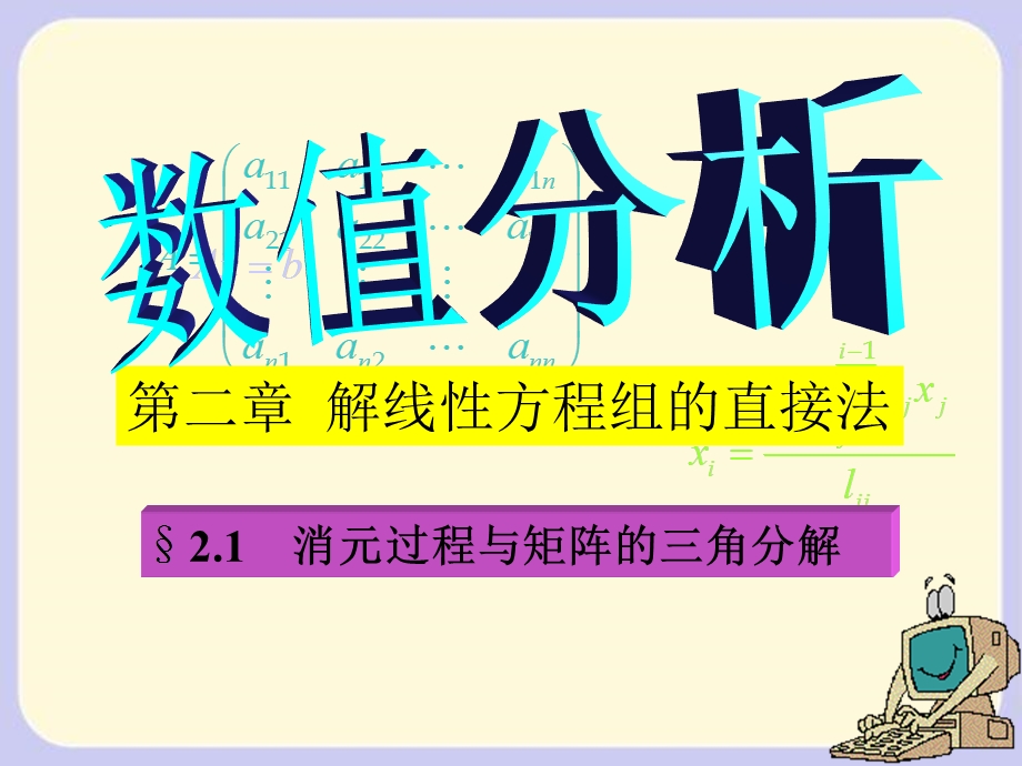 数值分析学习课件教学课件PPT教案解线性方程组的直接法.ppt_第1页