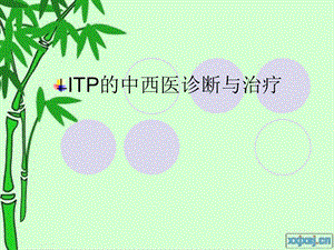 ITP的中西医诊断与治疗.ppt