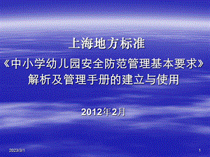 上海地方标准中小学幼儿园安全防范管理基本要求解析及管理....ppt