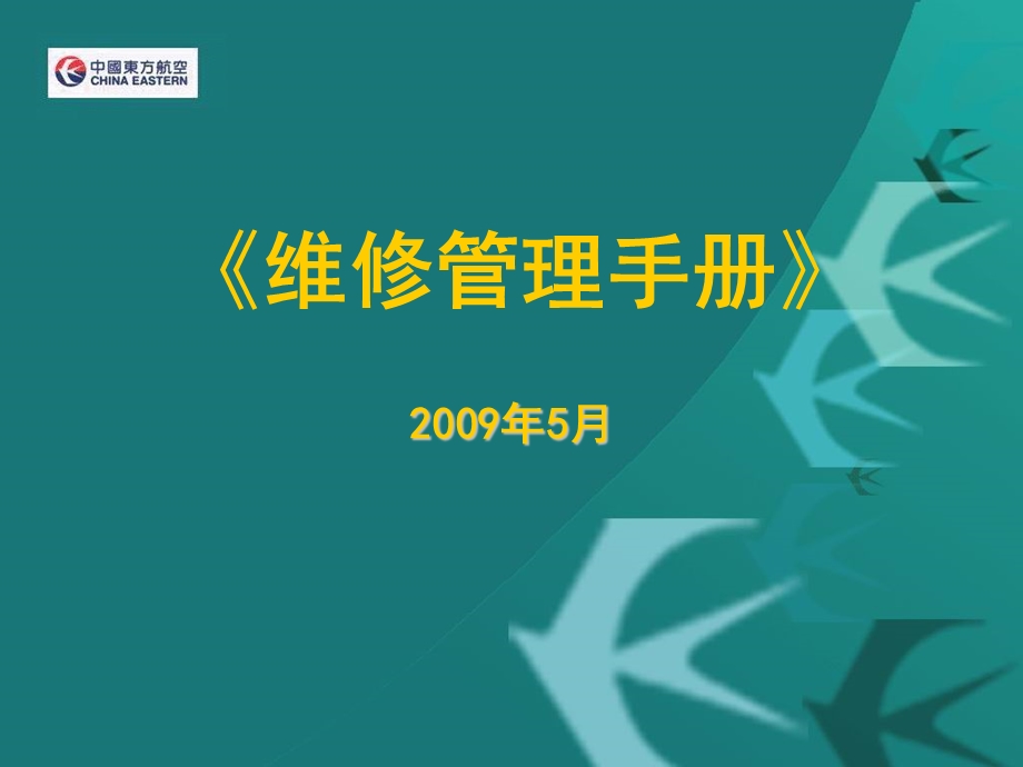 航空运输东方航空培训试题库MUMMM培训《维修管理手册》（PPT 136页）.ppt_第1页