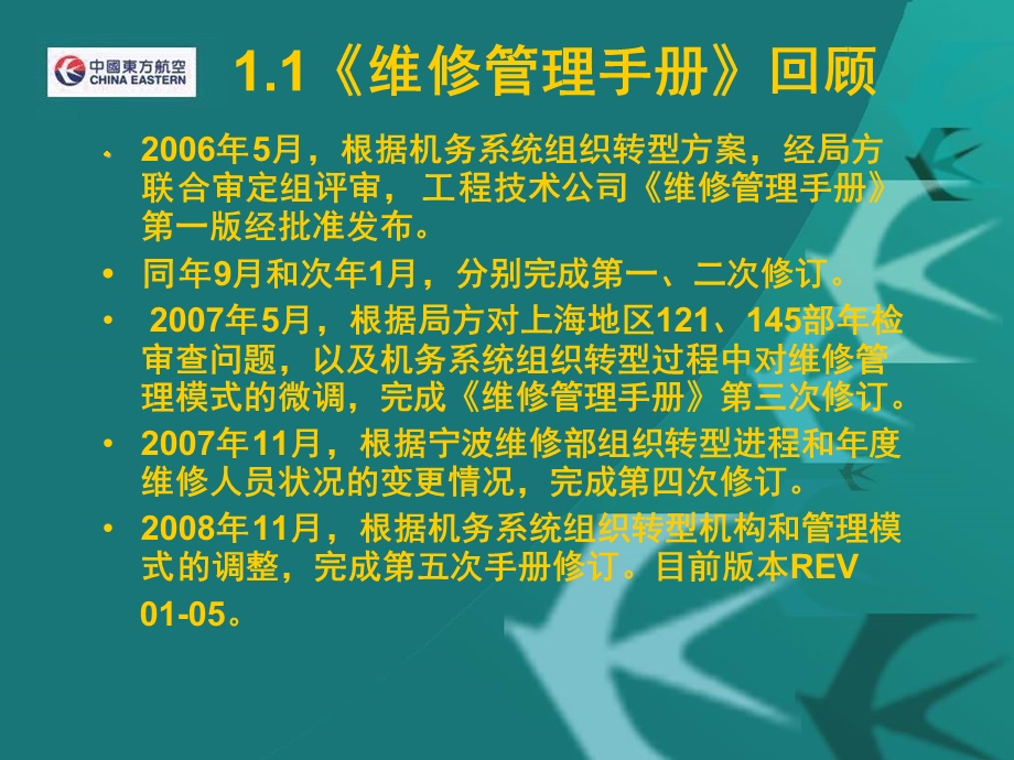 航空运输东方航空培训试题库MUMMM培训《维修管理手册》（PPT 136页）.ppt_第2页