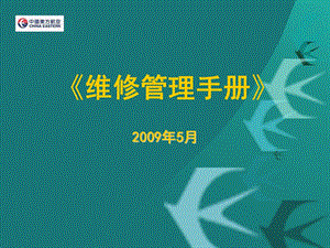 航空运输东方航空培训试题库MUMMM培训《维修管理手册》（PPT 136页）.ppt