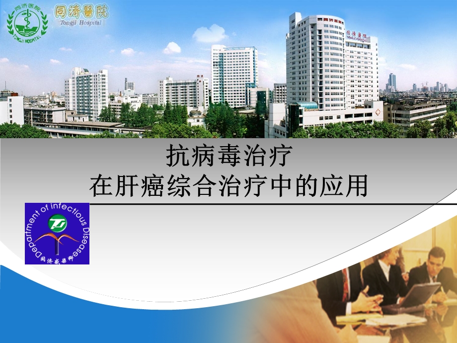 抗病毒治疗与肝癌.ppt_第1页