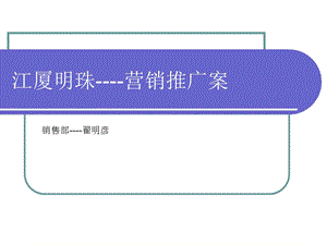 安徽江厦明珠营销推广方案(30页） .ppt