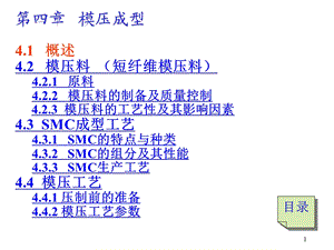 第四章模压成型1.ppt