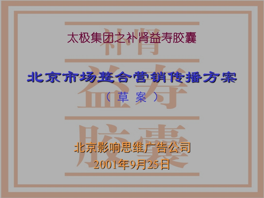 【广告策划PPT】影响思维太极集团之补肾益寿胶囊北京市场整合营销传播方案.ppt_第1页