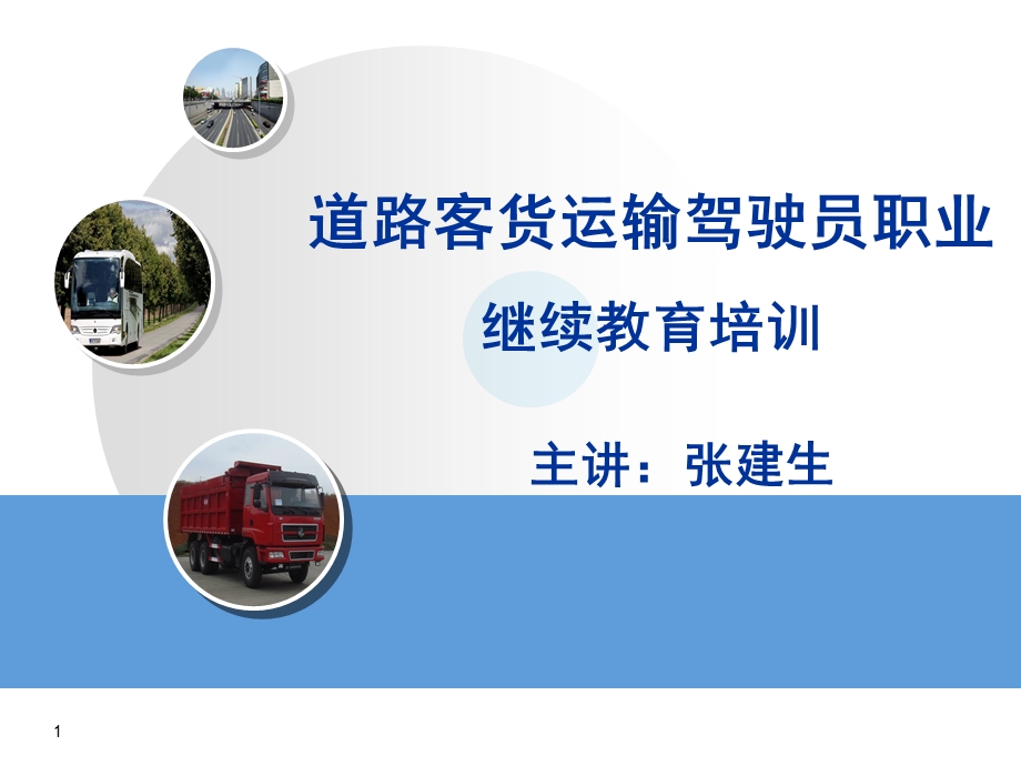 驾驶员继续教育师资培训(完整).ppt_第1页