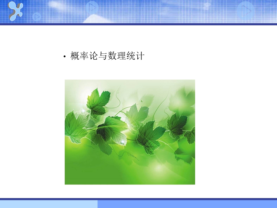 概率论与数理统计学习课件.ppt_第1页