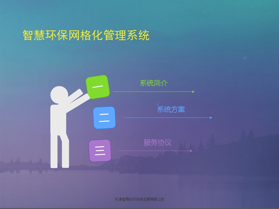 智易时代智慧环保网格化管理系统.ppt_第2页