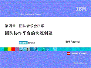 第四章 团队音乐会序幕：团队协作平台的快速创建.ppt