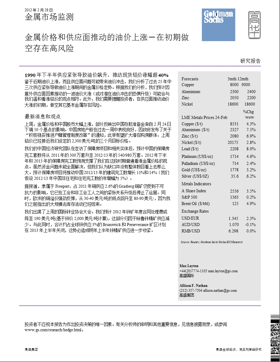 金属价格和供应面推动的油价上涨在初期做空存在高风险0229.ppt_第1页