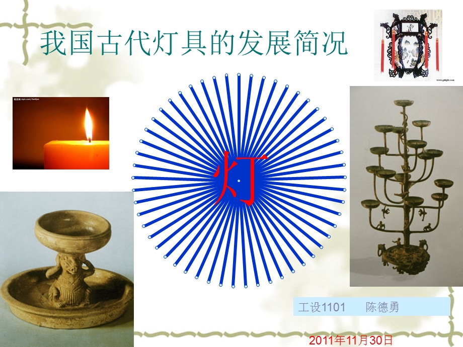 我国古代灯具的发展简况.ppt.ppt_第1页