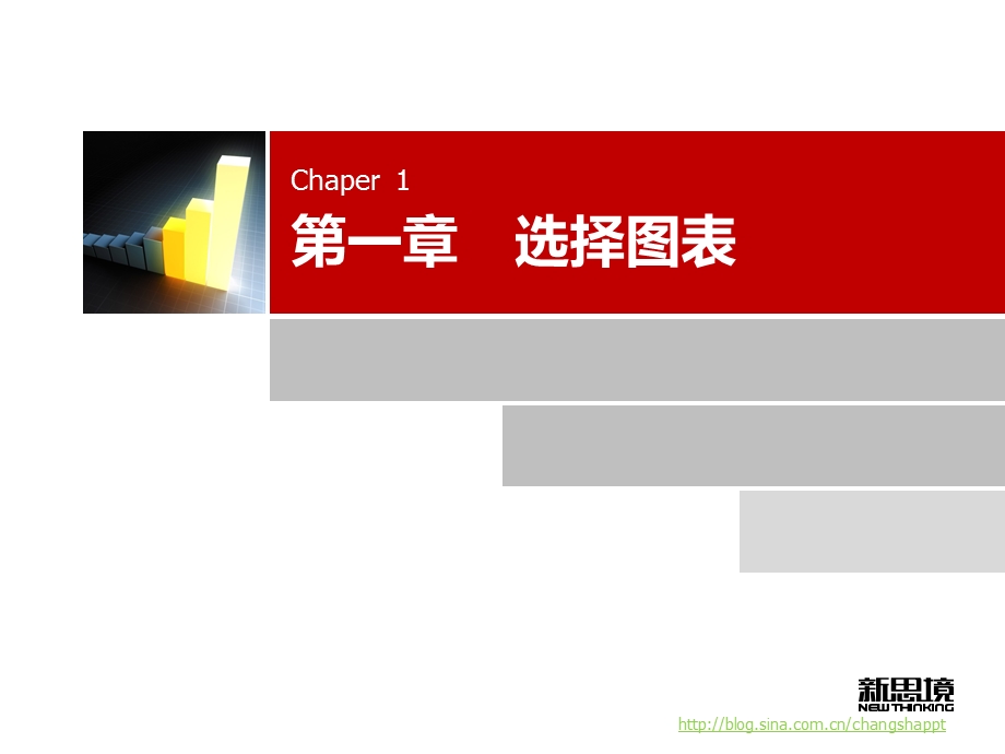 新思境PPT教程用图表说话.ppt_第3页