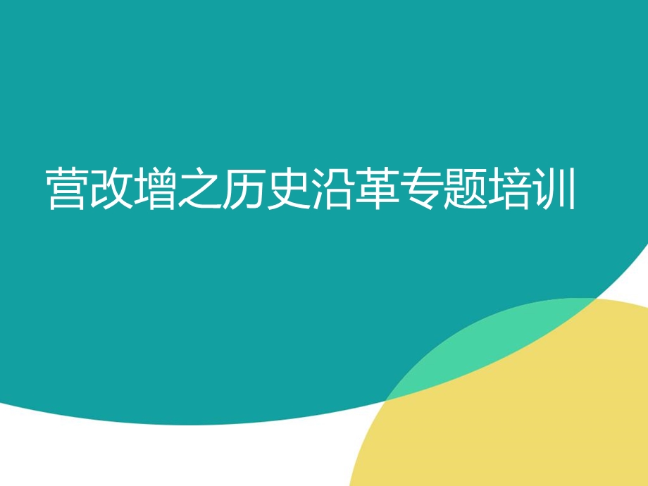 营改增之历史沿革专题培训 营改增培训材料ppt.ppt_第1页