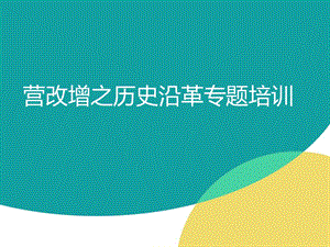 营改增之历史沿革专题培训 营改增培训材料ppt.ppt