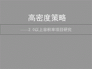 精品文案2.0以上容积率项目研究.ppt