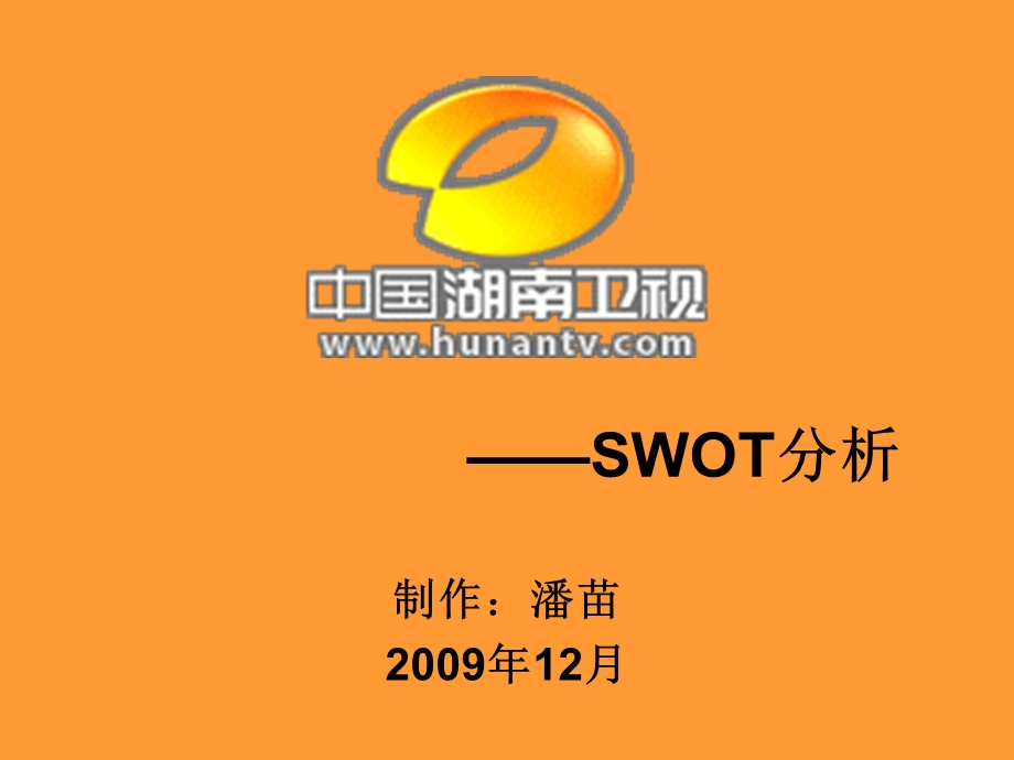 swot分析湖南卫视.ppt.ppt_第1页