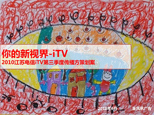 “你的新视界iTV”江苏电信iTV第三季度传播策划方案1.ppt