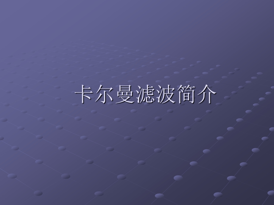 卡尔曼滤波教学课件PPT.ppt_第1页