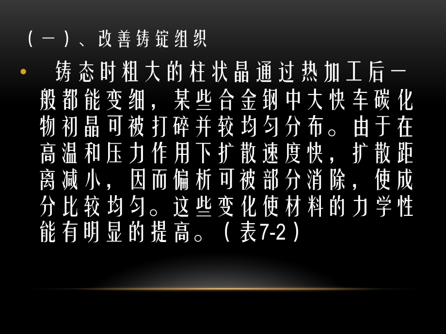 金属加工技术培训资料PPT金属热加工后的组织.ppt_第2页