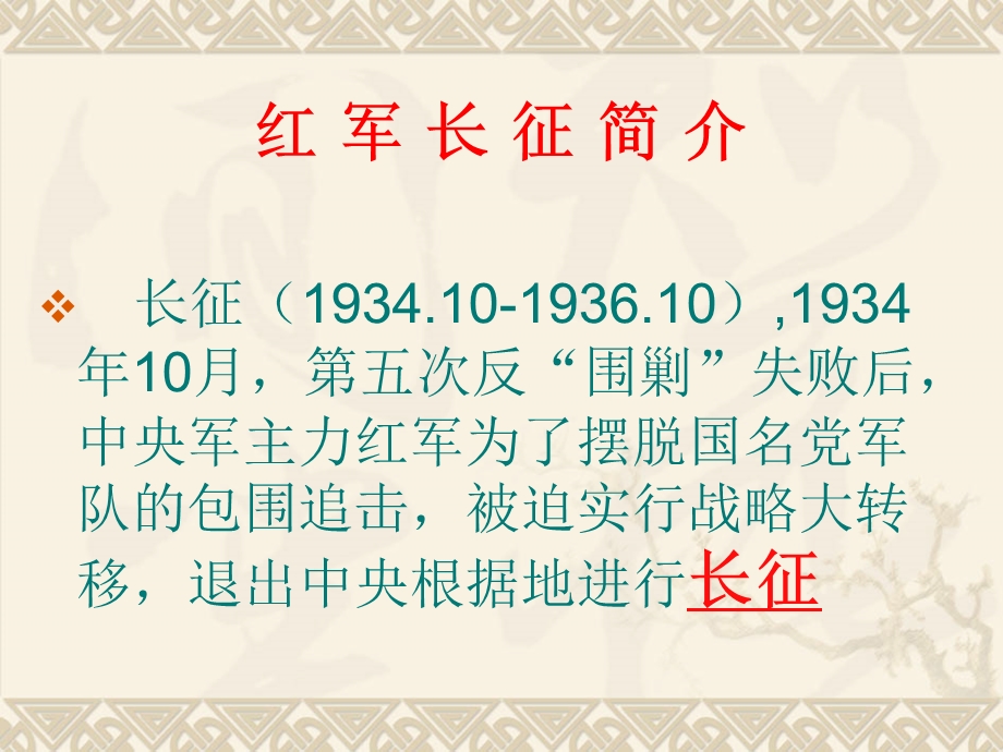 纪念红军长征胜利80周ppt演示稿：弘扬伟大长征精神同心共筑中国梦.ppt_第2页