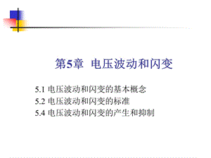 电压波动和闪变教学PPT.ppt