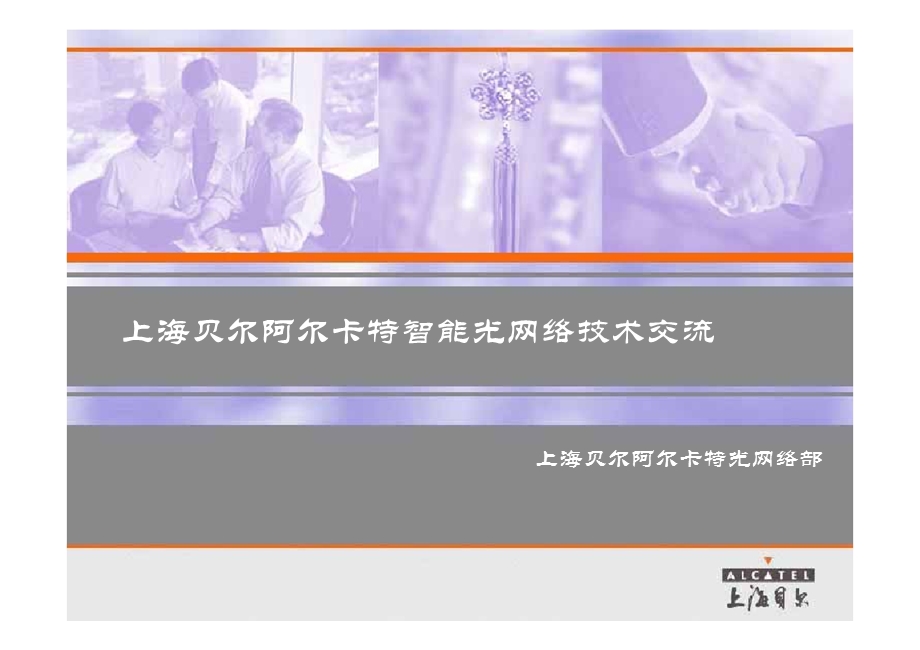 智能光网络技术交流.ppt_第1页