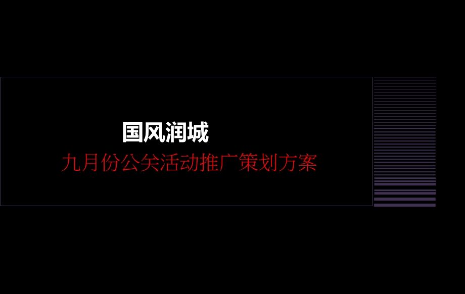 国风润城推广活动策划案.ppt_第1页