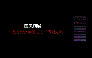 国风润城推广活动策划案.ppt