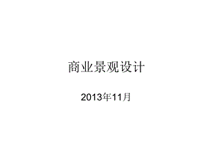 商业景观设计(PPT).ppt