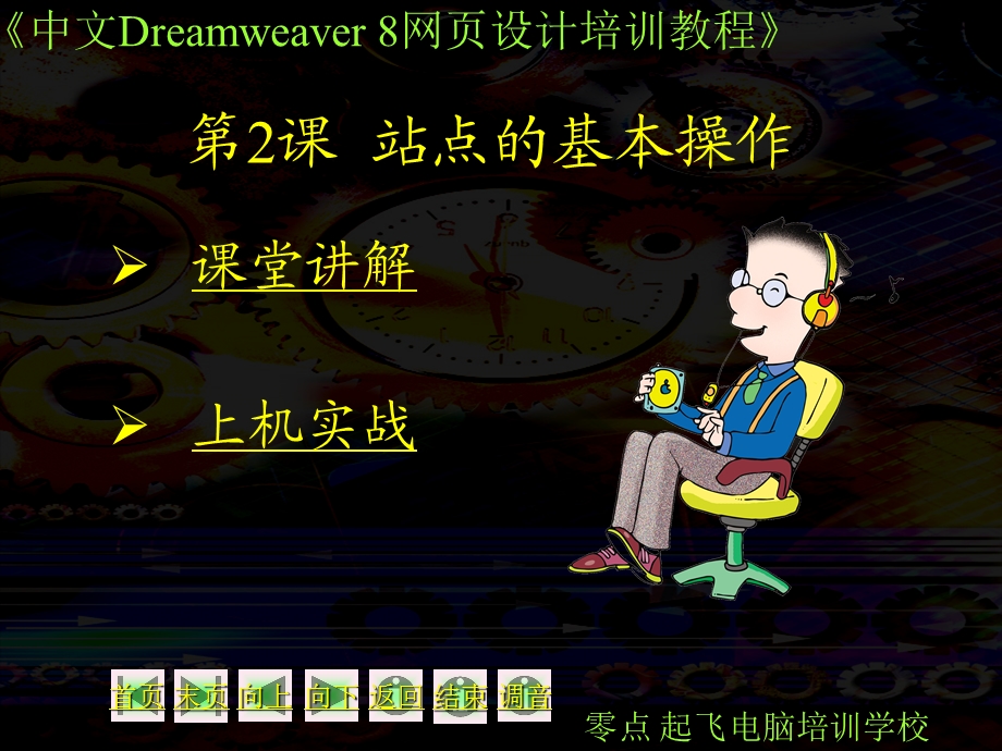 中文版DREAMWEAR8网页设计教程.ppt_第1页