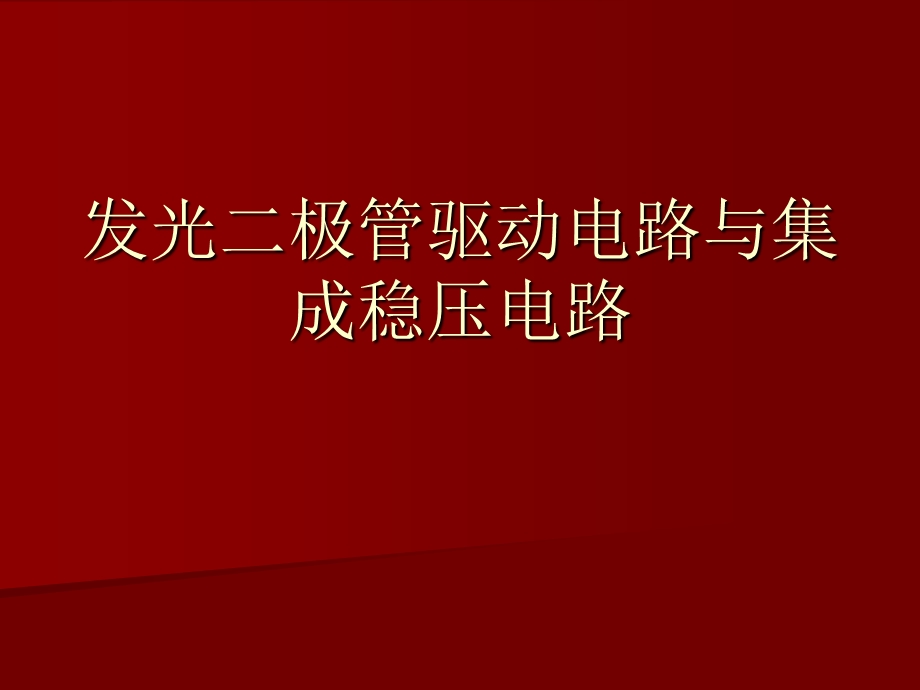 稳压电路.ppt_第1页