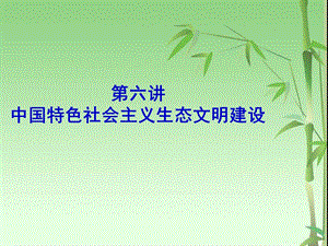 第六讲中国特色社会主义生态文明建设.ppt