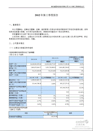 福星股份：第三季度报告全文.ppt