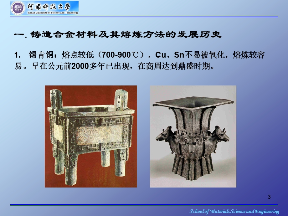 0铸造合金及其熔炼绪论.ppt_第3页