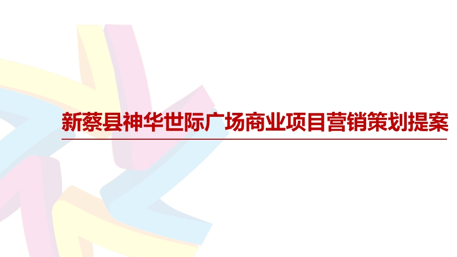 新蔡商业市场分析暨神华世纪广场综合体定位营销策划推广提案.ppt_第1页